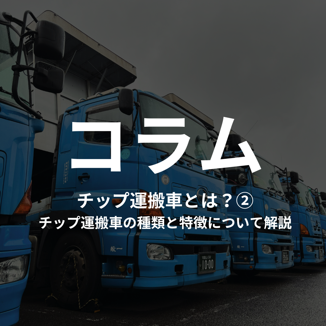 チップ運搬車とは？②チップ運搬車の種類と特徴について解説 - 有限