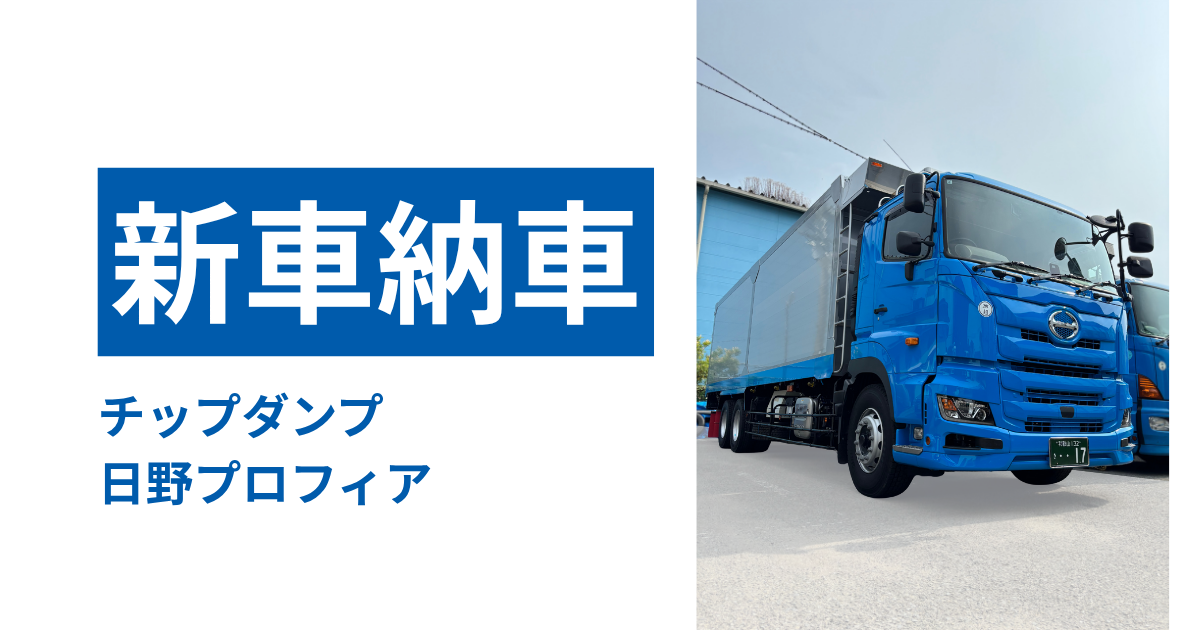 新車のチップ車を納車しました【17番】 - 有限会社 高橋木材運輸